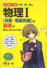 大学入試中野健一朗の物理１「波動・電磁気編」の基礎が面白いほどわかる本
