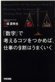 「数字」で考えるコツをつかめば、仕事の９割はうまくいく