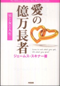 愛の億万長者―男と女と人生…