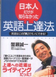 日本人だけが知らなかった英語上達法 中経の文庫