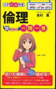 倫理早わかり一問一答 大学合格新書