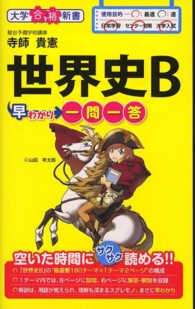 大学合格新書<br> 世界史Ｂ早わかり一問一答