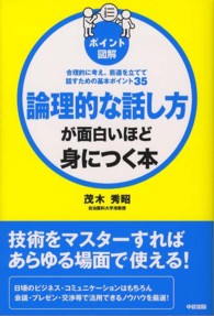 ［ポイント図解］論理的な話し方が面白いほど身につく本 - 合理的に考え、筋道を立てて話すための基本ポイント３
