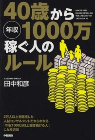 ４０歳から年収１０００万稼ぐ人のルール