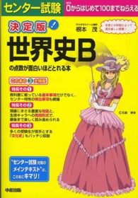 センター試験世界史Ｂの点数が面白いほどとれる本 - ０からはじめて１００までねらえる （決定版）