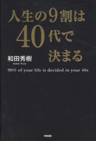 人生の９割は４０代で決まる