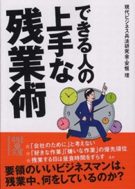 できる人の上手な残業術 中経の文庫