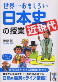 中経の文庫<br> 世界一おもしろい日本史「近現代」の授業