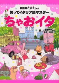 ちゃおイタ - 笑ってイタリア語マスター