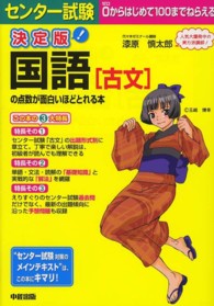 センター試験国語「古文」の点数が面白いほどとれる本 - ０からはじめて１００までねらえる （決定版）