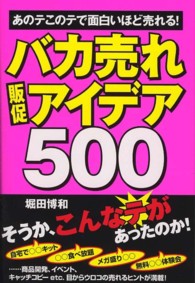 バカ売れ販促アイデア５００ - あのテこのテで面白いほど売れる！