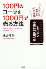 １００円のコーラを１０００円で売る方法 - マーケティングがわかる１０の物語