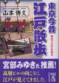 中経の文庫<br> 東京今昔江戸散歩