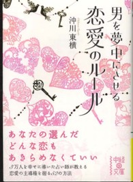 男を夢中にさせる恋愛のルール 中経の文庫