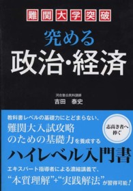 難関大学突破究める政治・経済 - ハイレベル対応