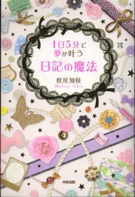 １日５分で夢が叶う日記の魔法