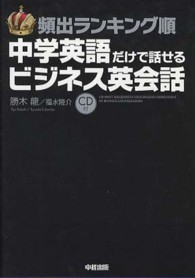 頻出ランキング順中学英語だけで話せるビジネス英会話 - ＣＤ付