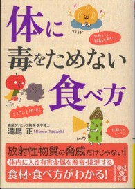 体に毒をためない食べ方 中経の文庫