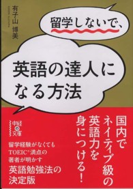 中経の文庫<br> 留学しないで、英語の達人になる方法