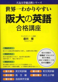 世界一わかりやすい阪大の英語合格講座 人気大学過去問シリーズ