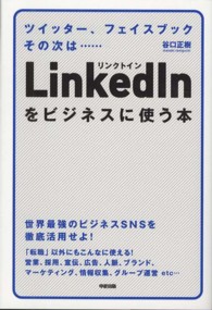 ＬｉｎｋｅｄＩｎをビジネスに使う本