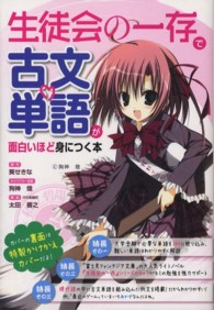 生徒会の一存で古文単語が面白いほど身につく本