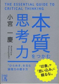 中経の文庫<br> 本質をつかむ思考力―「ひらめき」を生む論理力の磨き方