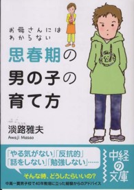お母さんにはわからない思春期の男の子の育て方 中経の文庫