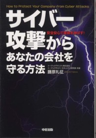 サイバー攻撃からあなたの会社を守る方法 - 安全安心で業績を伸ばす！