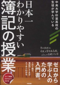 日本一わかりやすい簿記の授業 - ライブ構成だからよくわかる　中央大学杉並高校の生徒