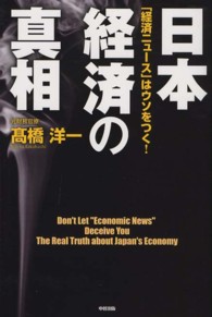 日本経済の真相―「経済ニュース」はウソをつく！