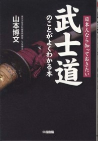 武士道のことがよくわかる本―日本人なら知っておきたい