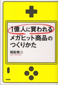 １億人に買われるメガヒット商品のつくりかた