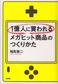 １億人に買われるメガヒット商品のつくりかた