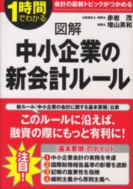 図解中小企業の新会計ルール - １時間でわかる