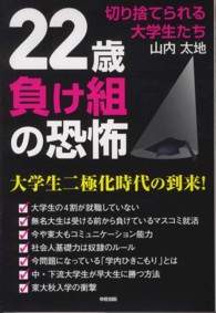 ２２歳負け組の恐怖 - 切り捨てられる大学生たち