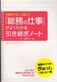 「総務の仕事」がよくわかる引き継ぎノート - 先輩がやさしく書いた