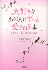 大好きなあの人にずっと愛される本 - マダムれいこの「愛される知恵」