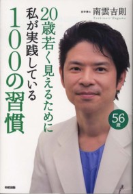 ２０歳若く見えるために私が実践している１００の習慣
