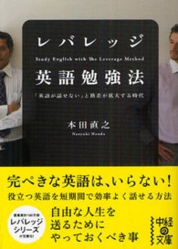 レバレッジ英語勉強法 中経の文庫