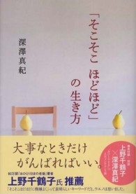 「そこそこほどほど」の生き方 中経の文庫