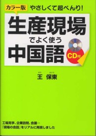 やさしくて超べんり！生産現場でよく使う中国語 （カラー版）