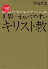 図解世界一わかりやすいキリスト教