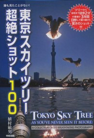 東京スカイツリー超絶ショット１００ - 誰も見たことがない！