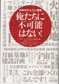 俺たちに不可能はない！ - 日本のすんごい技術