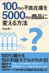 １００円の不良在庫を５０００円の商品に変える方法