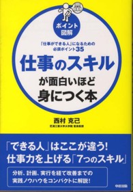 ポイント図解　仕事のスキルが面白いほど身につく本