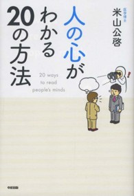 人の心がわかる２０の方法