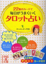 22枚のカ-ドで毎日がうまくいくタロット占い / キャメレオン竹田