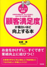 ［ポイント図解］顧客満足度が面白いほど向上する本 - お客様を感動させ、売上げを伸ばし会社が強くなる秘訣